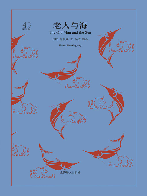 Title details for 老人与海 by 海明威 - Available